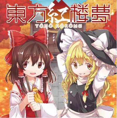 第11回東方紅楼夢